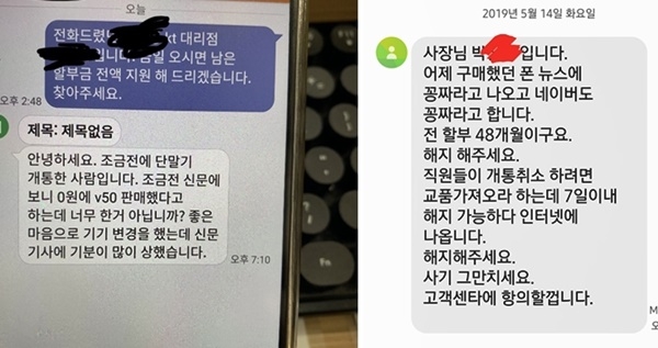 일반 유통망을 통해 LG V50 씽큐를 구입한 고객들의 항의 문자.(사진=전국이동통신유통협회)