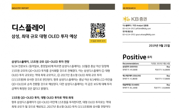 삼성, 최대 규모 대형 OLED 투자 예상 (KB증권 김동원 연구원 리포트)