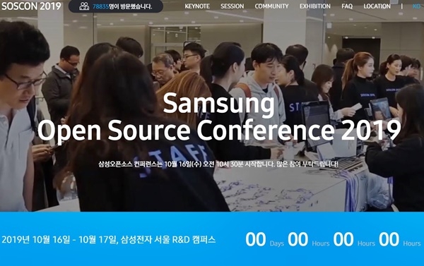 '삼성 오픈소스 콘퍼런스' 공식 홈페이지 화면 캡처