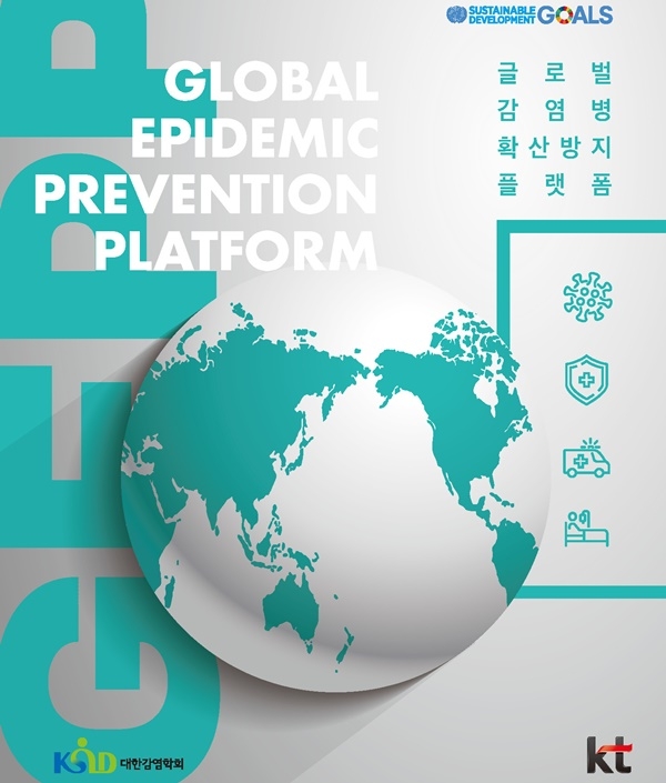 글로벌 감염병 확산 방지 플랫폼(GEPP) 책자 표지.(이미지=KT)